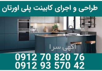 ساخت و اجرای کابینت پلی اورتان با بهترین کیفیت