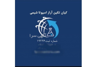 تولید کننده و وارد کننده مواد شیمیایی در تهران شرکت کیان تکین آراز