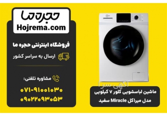 ماشین لباسشویی کلور 7 کیلویی مدل میراکل Miracle