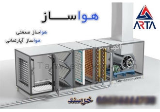 هواساز آپارتمانی و صنعتی در مشهد فروش انواع هواساز خانگی و صنعتی هواساز