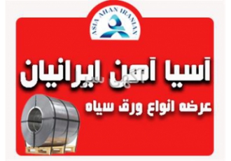 فروش انواع ورق سیاه در سایز های متفاوت در اصفهان آسیا آهن ایرانیان فروش