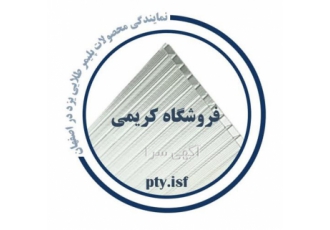 مرکز فروش انواع ورق پلی کربنات فایبر گلاس در اصفهان فروشگاه کریمی
