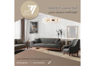 تولید کننده مبلمان ، کلاسیک و مدرن