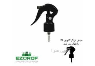 فروش مینی تریگر ، فروش تریگر اسپری