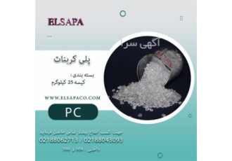 فروش ماده پلی کربنات داخلی و وارداتی