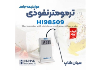 ترمومتر نفوذی مواد غذایی نیمه جامد هانا HI۹۸۵۰۹ در تهران ترمومتر نفوذی