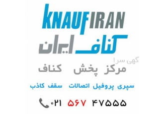 پخش کناف سه راه آدران در تهران پخش پانل کناف سقف کاذب پروفیل اتصالات