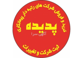 ثبت شرکت و رتبه بندی پدیده در تهران ثبت شرکت و رتبه بندی پدیده شرکت