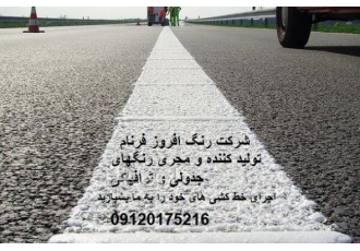 تولید کننده و مجری رنگهای ترافیکی