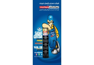 علی جلالی شرکت صدف گستر دلیجان