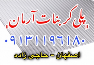 قیمت ورق پلی کربنات / انواع ورق های پلی کربنات در اصفهان فروش انواع ورق