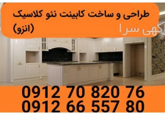 کابینت انزو ساخت کابینت انزو در کرج اگر به دنبال یک فضا و آشپزخونه ی