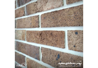 پودر بندکشی (ملات آماده) فلکس ✓ بهترین گزینه جهت بندکشی آجرهای نما ✓ حل