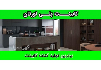 ساخت و اجرای کابینت پلی اورتان در کرج گروه تولیدی کازادکورا با سالها