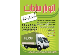 باربری در خزانه ، اتوبار خزانه ، سادات بار