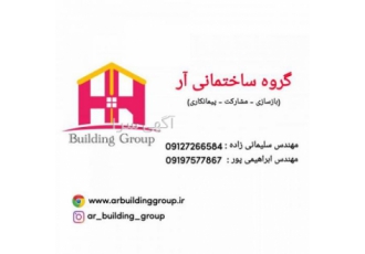 گروه ساختمانی آر گروه فنی مهندسی آر تامین مصالح پیمانکاری ساخت و ساز