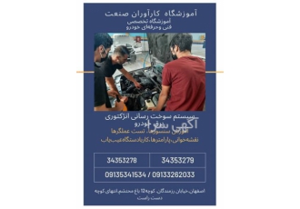 آموزش صفر تا صد دوره تنظیم موتور در آموزشگاه در اصفهان آموزشگاه