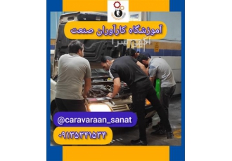 آموزش تخصصی پک ویژه برق خودرو در اصفهان آموزشگاه بزرگ تخصصی و حرفه ای