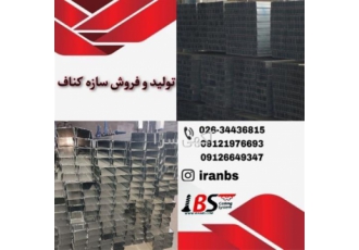 تولید کننده پروفیل سقف کاذب و دیوار کاذب