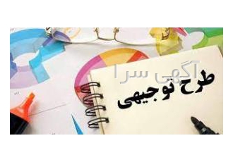 تهیه و تدوین طرح توجیهی، طرح امکان سنجی و بیزینس پلن