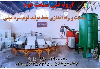 مشاوره و ساخت خط تولید فوم سرد مبلی خودرویی و ....