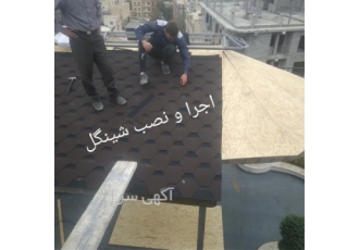 سقف شیبدار شینگل