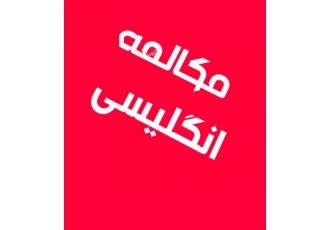 تدریس حضوری و خصوصی مکالمه زبان انگلیسی در تهران