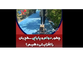 فروش پودر ضد فرسایش بتن در شیراز پودر ضد فرسایش که در بازار با نام