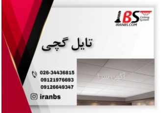 قیمت تایل گچی پخش عمده و فروش تایل گچی کناف در کرج قیمت تایل گچی