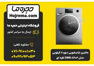 ماشین لباسشویی دوو ۸ کیلویی مدل DWK ۸۲۰۲ نقره ای در شیراز ویژگیهای