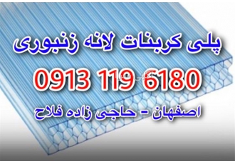 ورق پلی کربنات لانه زنبوری در اصفهان ورق پلی کربنات لانه زنبوری فروش