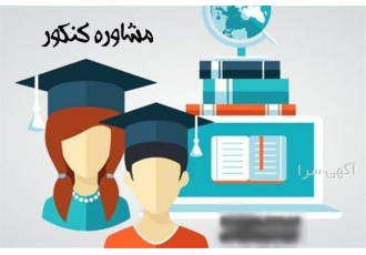 مشاوره وبرنامه ریزی کنکور تجربی توسط دانشجوی پزشکی در گرگان مشاوره