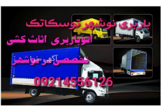 باربری و اثاث کشی تخصصی با کادری مجرب در نوشهر اتوبار نوشهر توسکاتک