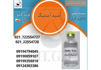 فروش اسید استیک (سرکه صنعتی)/ E260/AcOH