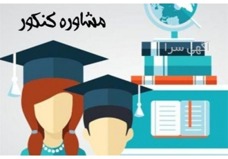 روش صحیح مطالعه دروس جهت کنکور تجربی در تهران مشاوره تخصصی و برنامه