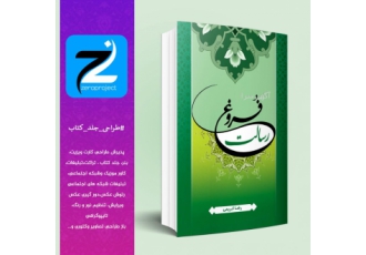 پذیرش طراحی جلد کتاب طراحی جلد کتاب با بهترین کیفیت و مناسبترین تعرفه