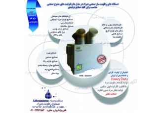 رطوبت ساز التراسونیک صنعتی | دستگاه بخور سرد صنعتی جشنواره فروش ویژه