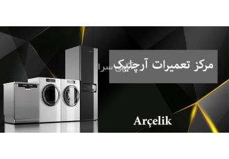 خدمات و تعمیرات لوازم خانگی آرچلیک جزیره