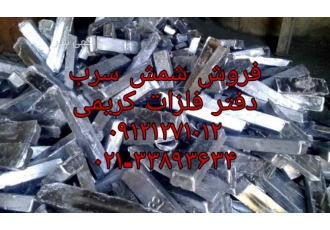 خرید و فروش شمش سرب خالص و کارگاهی و آلیاژهای مختلف