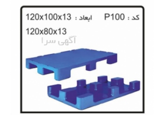 پالت های پلاستیکی کد P۱۰۰ در تهران پالت های پلاستیکی کد P100 کد محصول