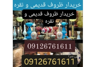 خریدار نقره،ظروف قدیمی،آنتیک،عتیقه