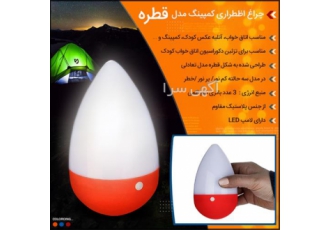 چراغ اضطراری کمپینگ مدل قطره در تهران چراغ اضطراری کمپینگ مدل قطره