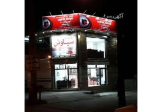 فروشگاه باطری و برق اتومبیل سیاوش ارایه خدمات برق و باطری خودرو تعمیرات