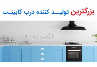 تولید کننده درب کابینت انواع درب کابینت در کرج با تولید کازادکورا