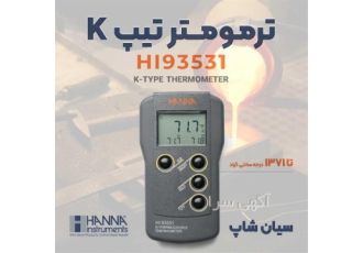 ترمومتر ترموکوپلی ۱۳۷۰ درجه هانا HANNA HI۹۳۵۳۱ در تهران ترمومتر
