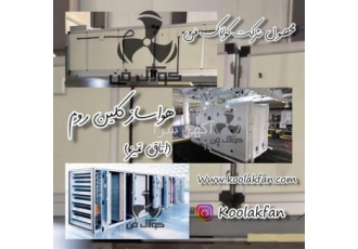 شرکت کولاک فن تولید و اجرا کننده هواساز کلین روم در شیراز #128561 #
