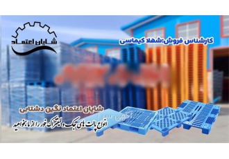 پالت پلاستیکی با نازل ترین قیمت و بالاترین کیفیت در قزوین فروش پالت
