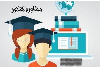 برترین مشاوره کنکور تجربی توسط دانشجوی پزشکی