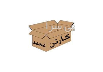 تولیدکارتن لباس صنایع بسته بندی محمد