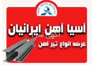 تهیه و فروش انواع تیرآهن در همدان فروش ویژه فروش تیر آهن ذوب آهن